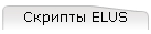 ELUS